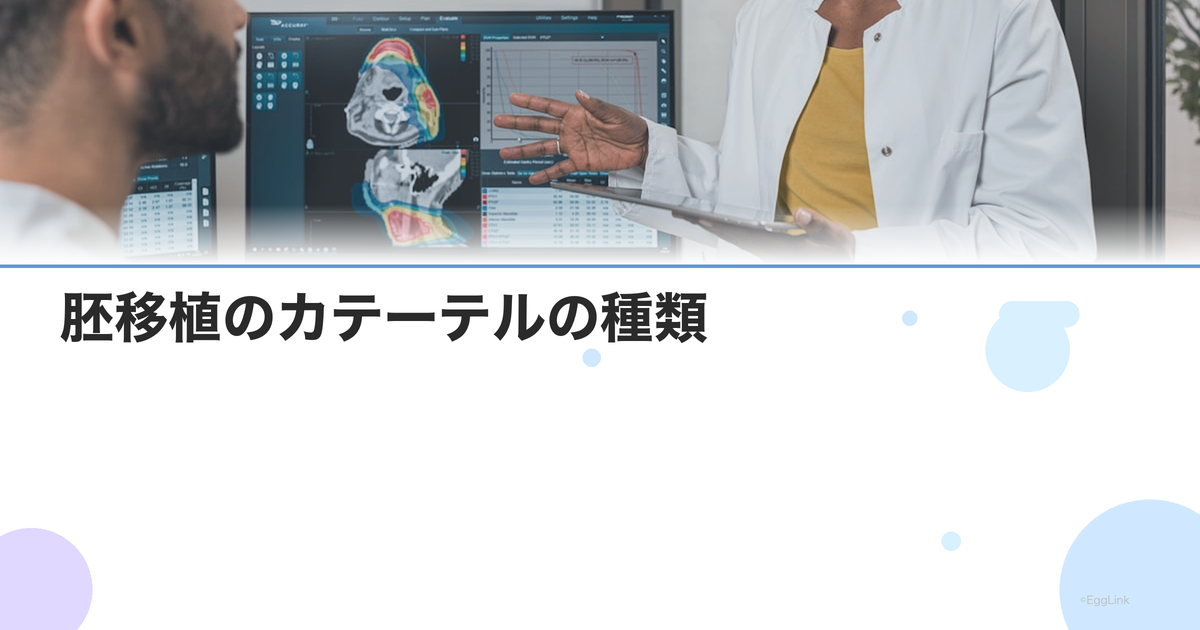 胚移植のカテーテルの種類|スムーズな移植のためのポイント