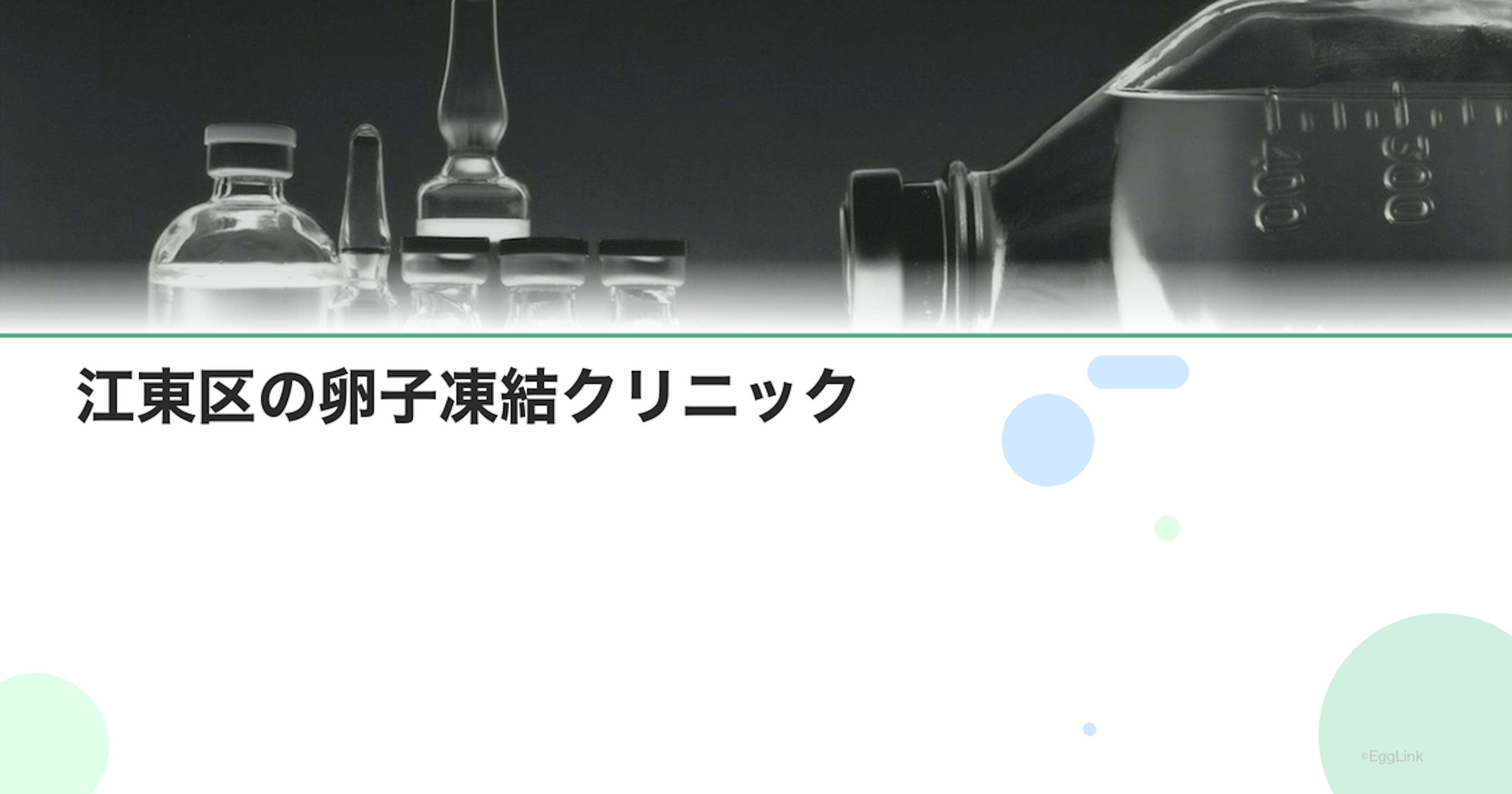 江東区の卵子凍結クリニック｜アクセスと費用