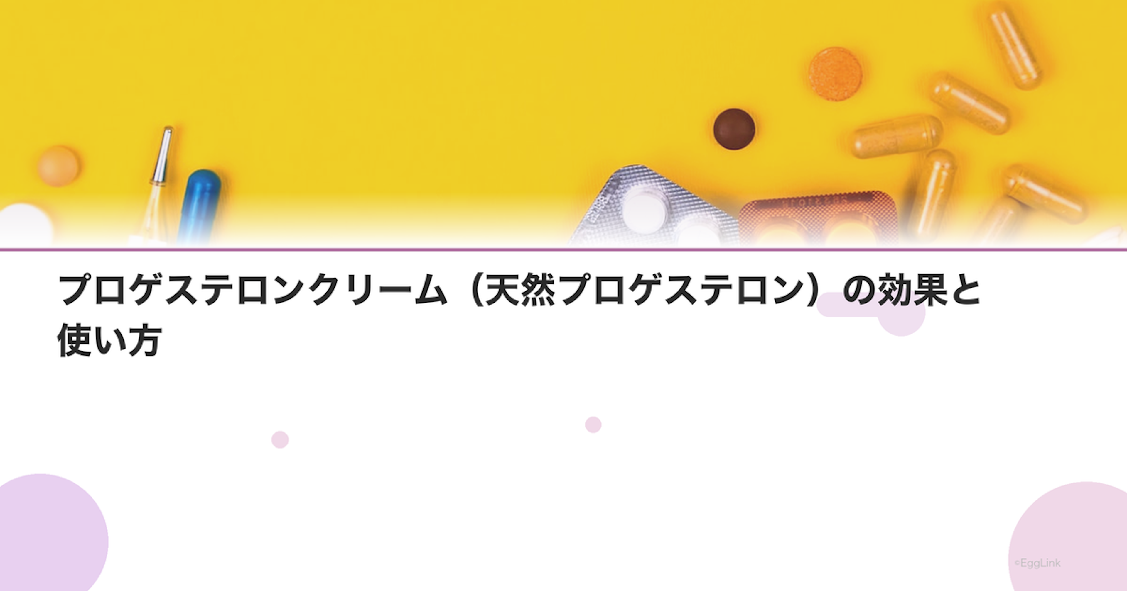プロゲステロンクリーム（天然プロゲステロン）の効果と使い方