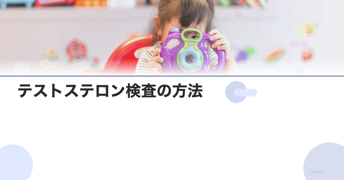 テストステロン検査の方法|基準値と測定