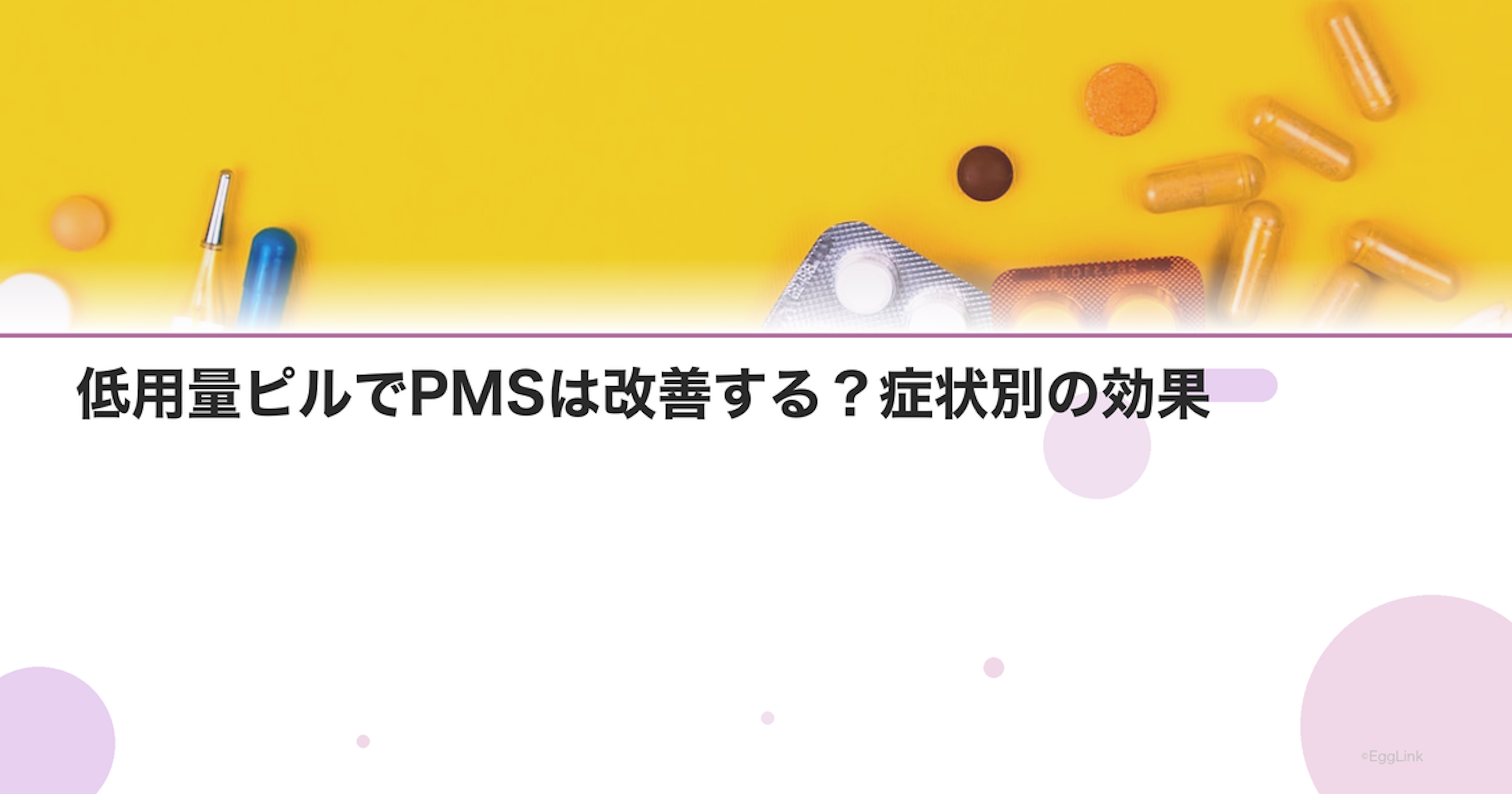 低用量ピルでPMSは改善する？症状別の効果