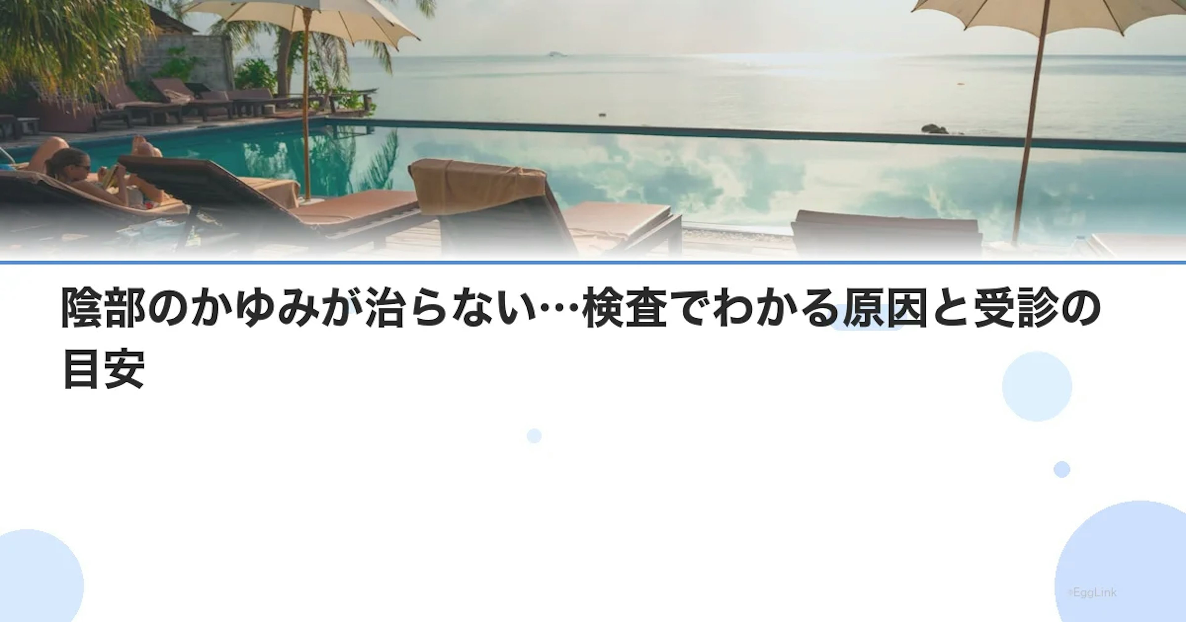 陰部のかゆみが治らない…検査でわかる原因と受診の目安
