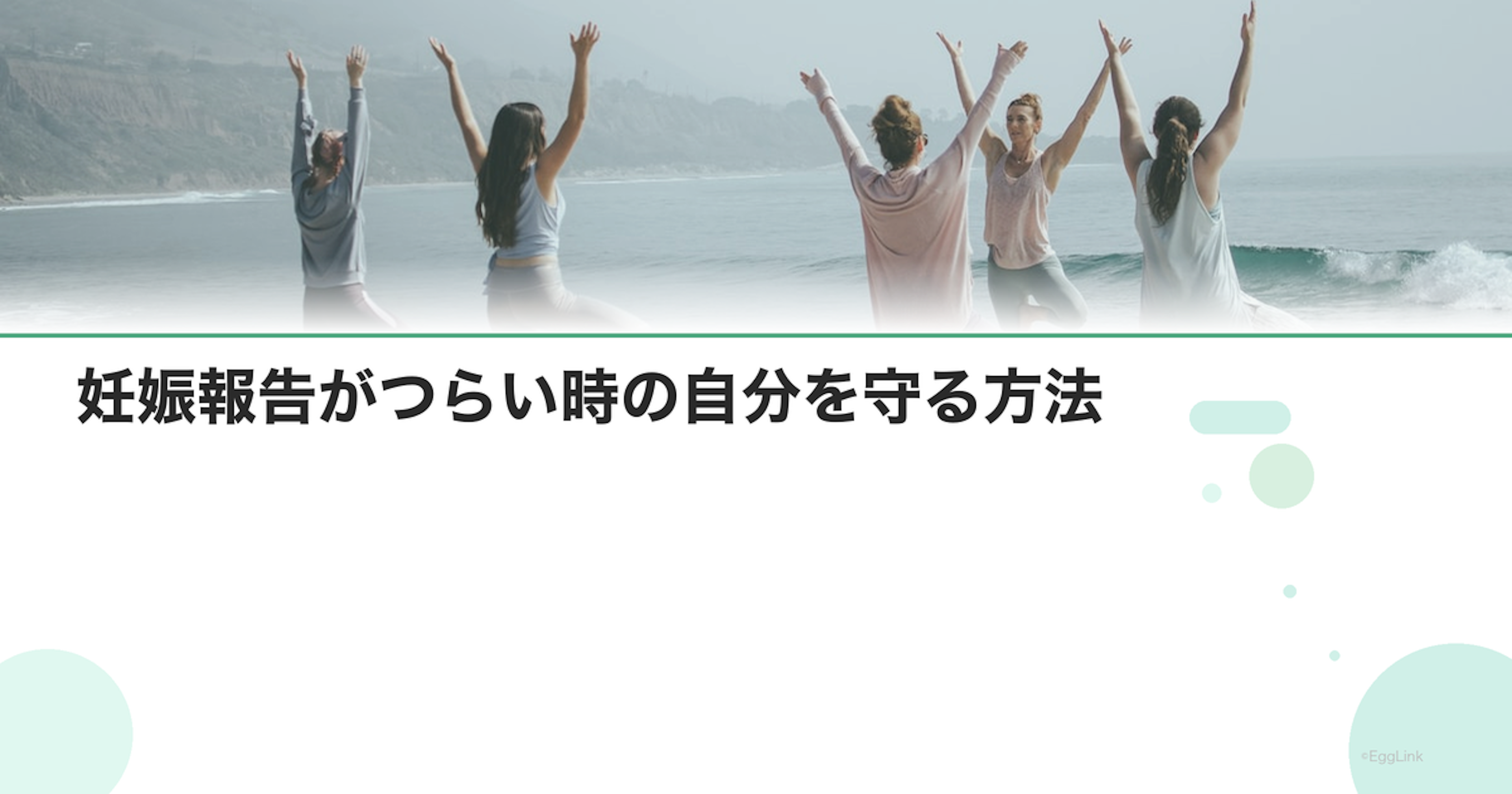 妊娠報告がつらい時の自分を守る方法