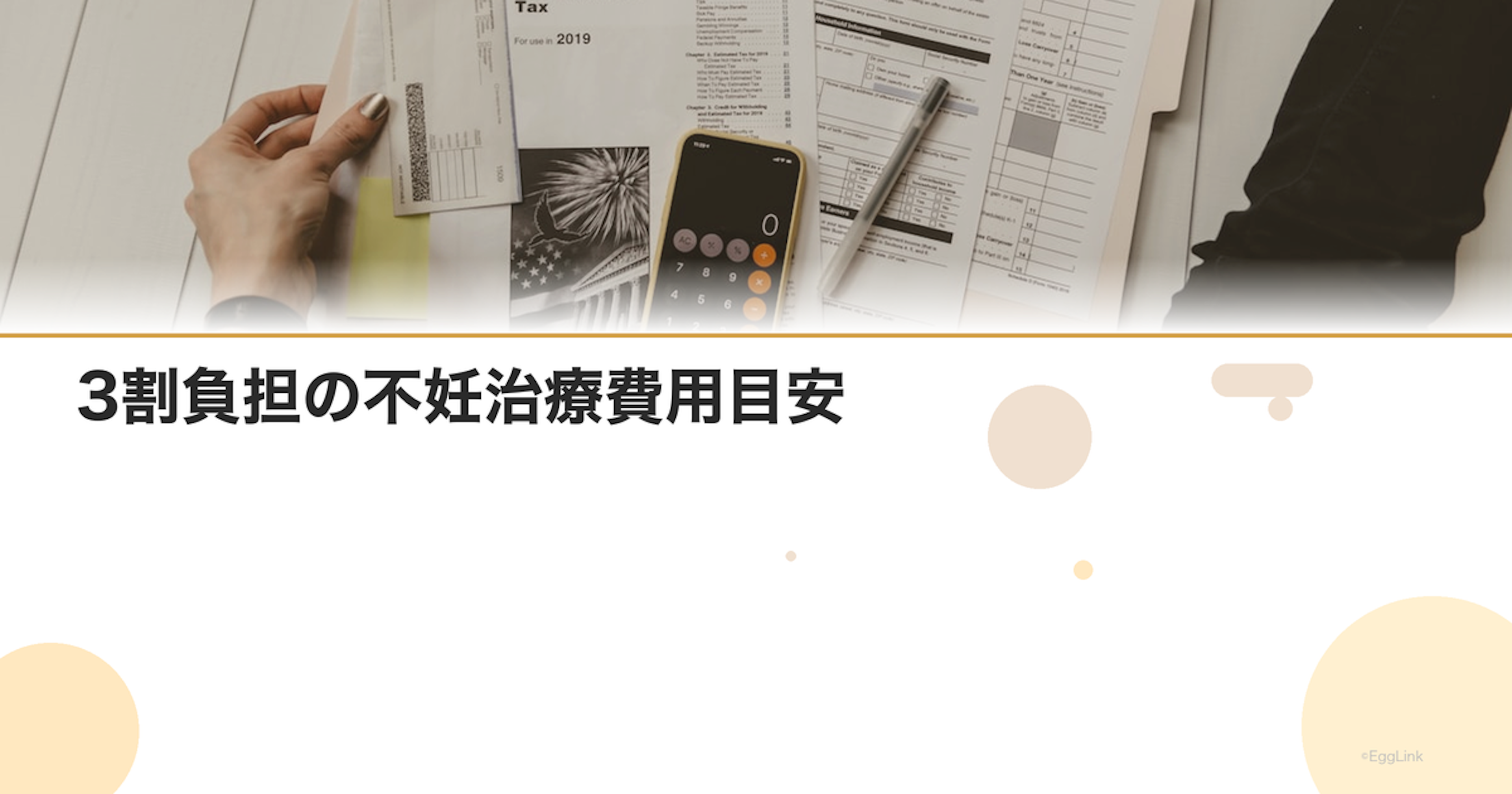 3割負担の不妊治療費用目安｜治療別シミュレーション