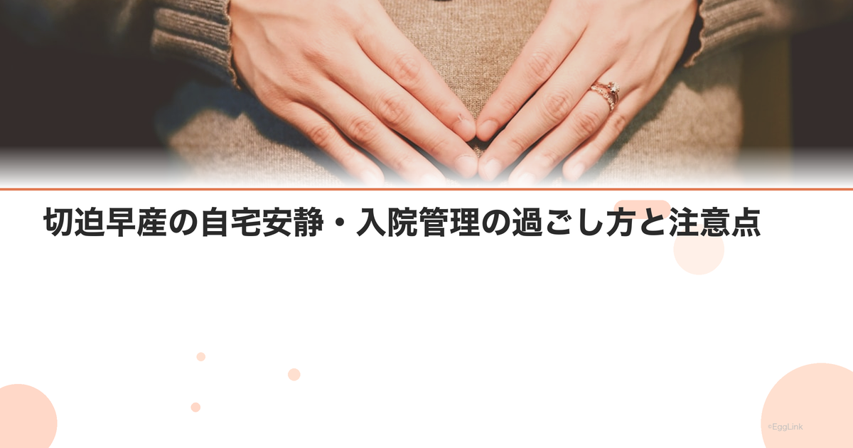 切迫早産の自宅安静・入院管理の過ごし方と注意点
