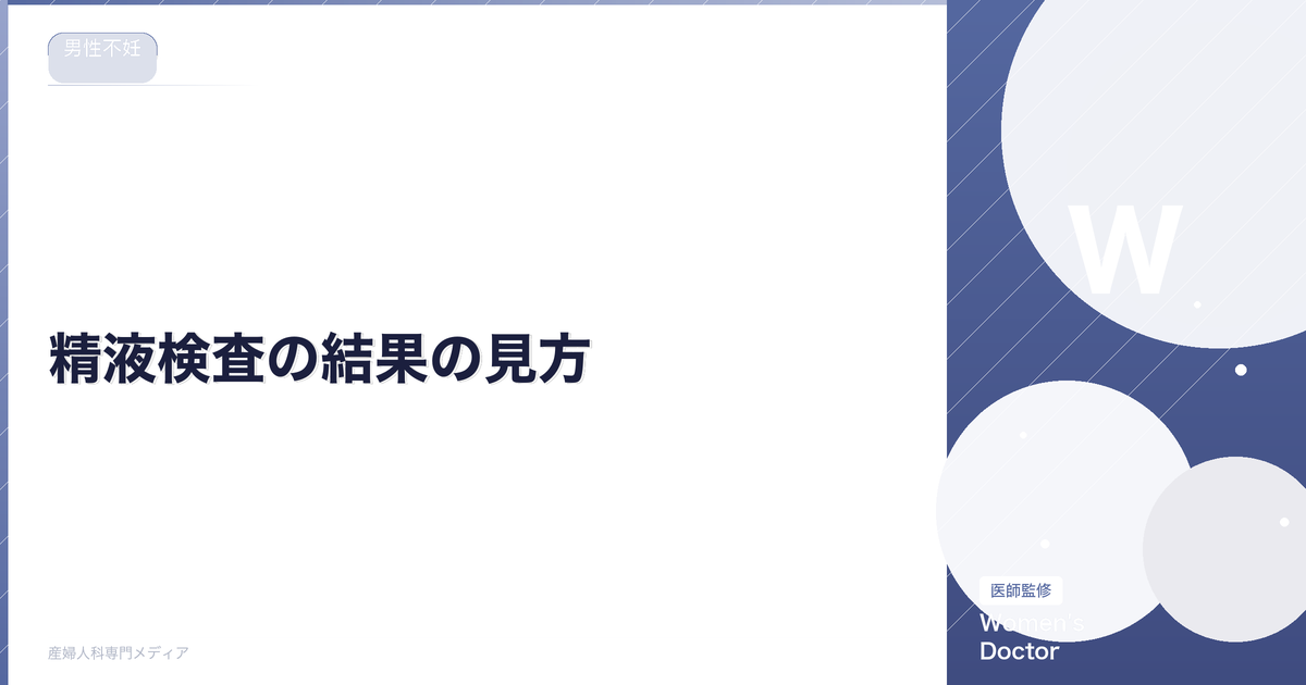 精液検査の結果の見方|基準値と各項目の意味を医師が解説|Women's Doctor