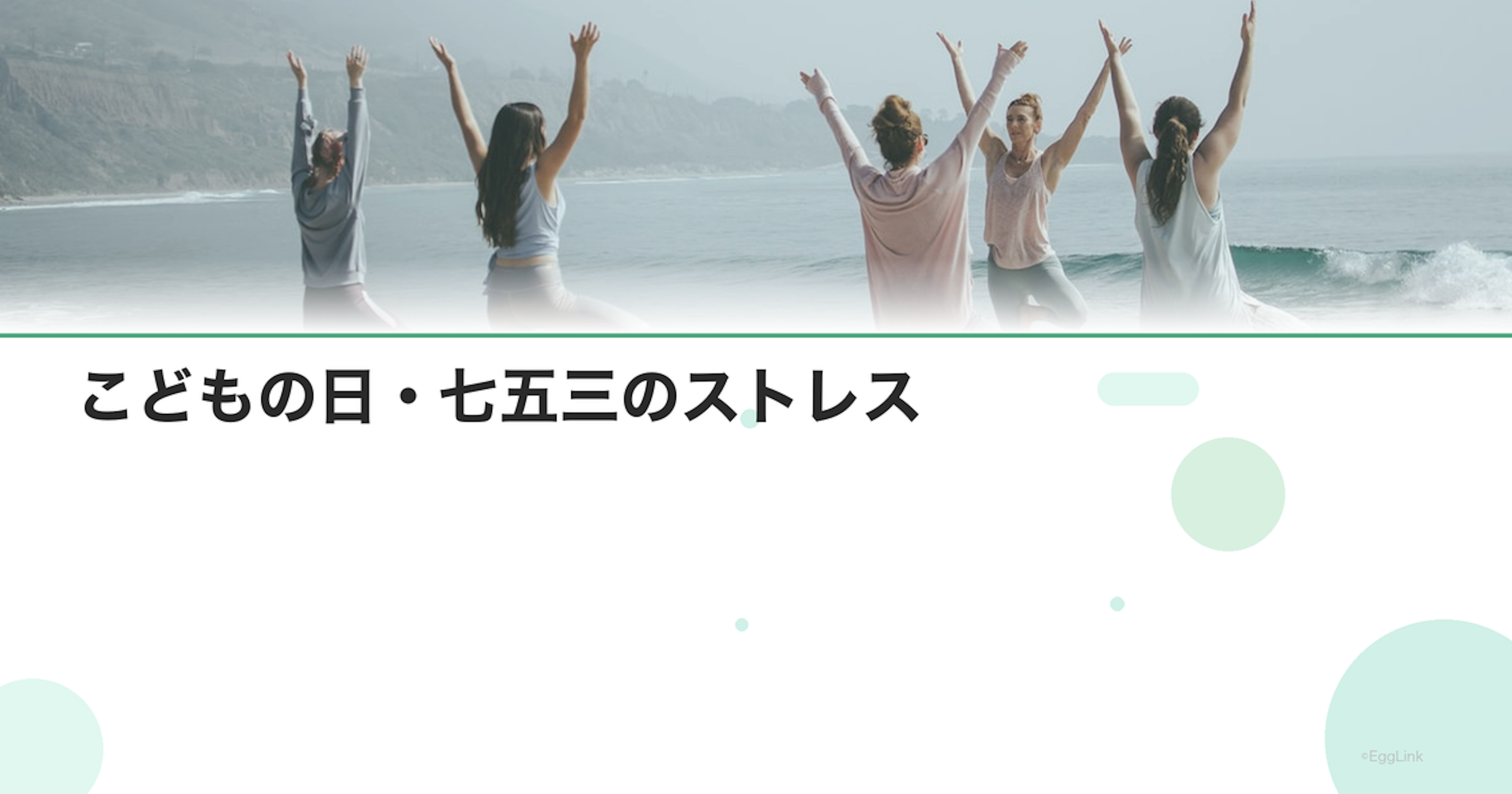 こどもの日・七五三のストレス