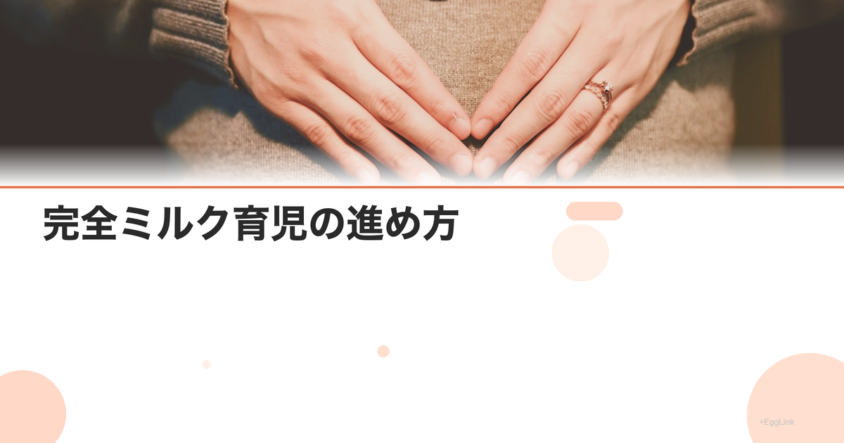 完全ミルク育児の進め方|調乳方法・1日の量・選び方