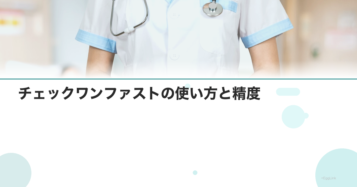 チェックワンファストの使い方と精度|妊娠検査薬レビュー