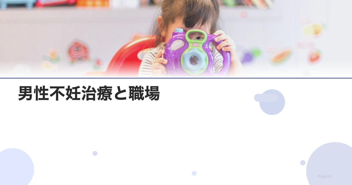 男性不妊治療と職場|上司への伝え方