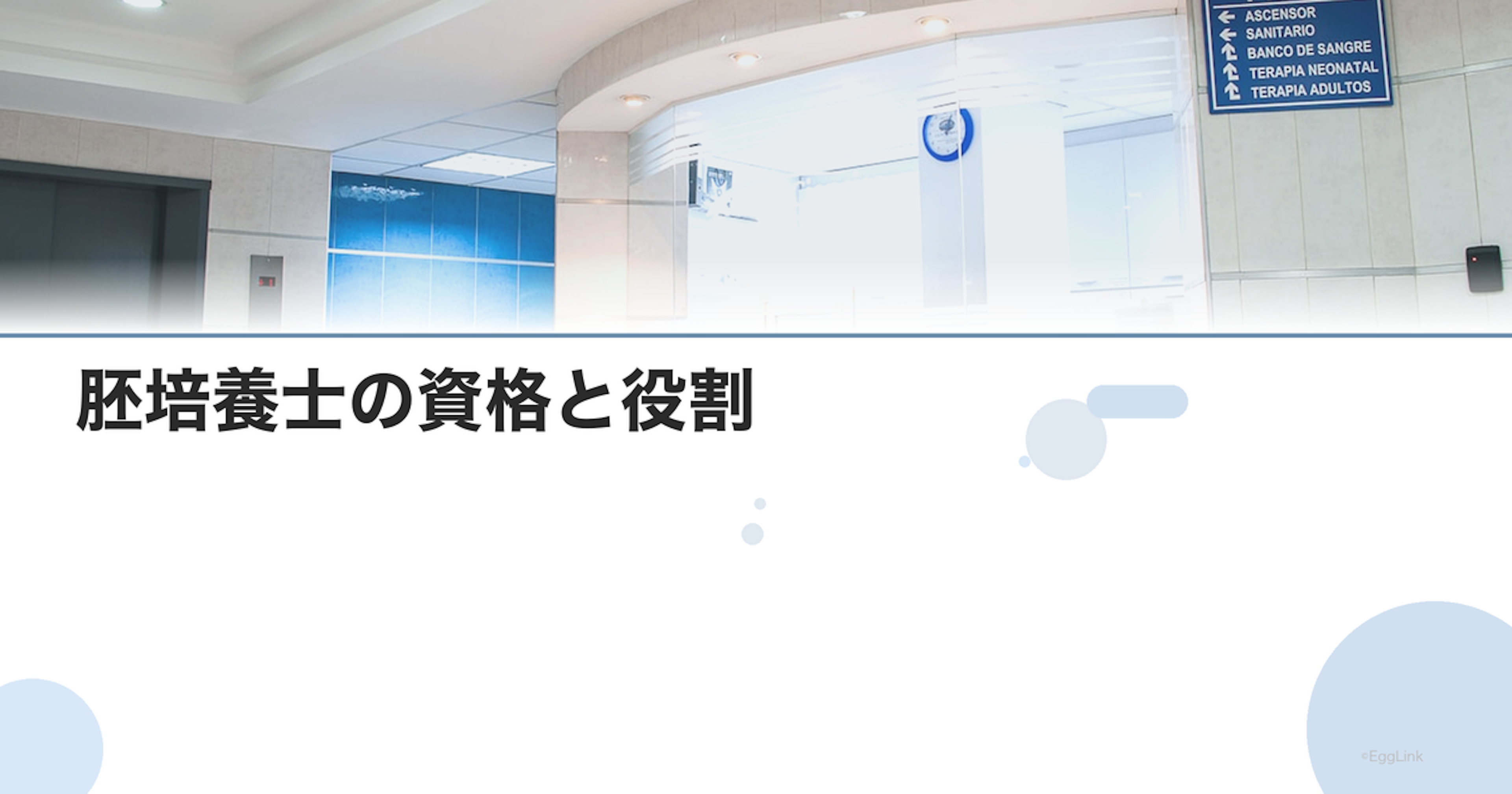 胚培養士の資格と役割｜クリニックの培養技術力