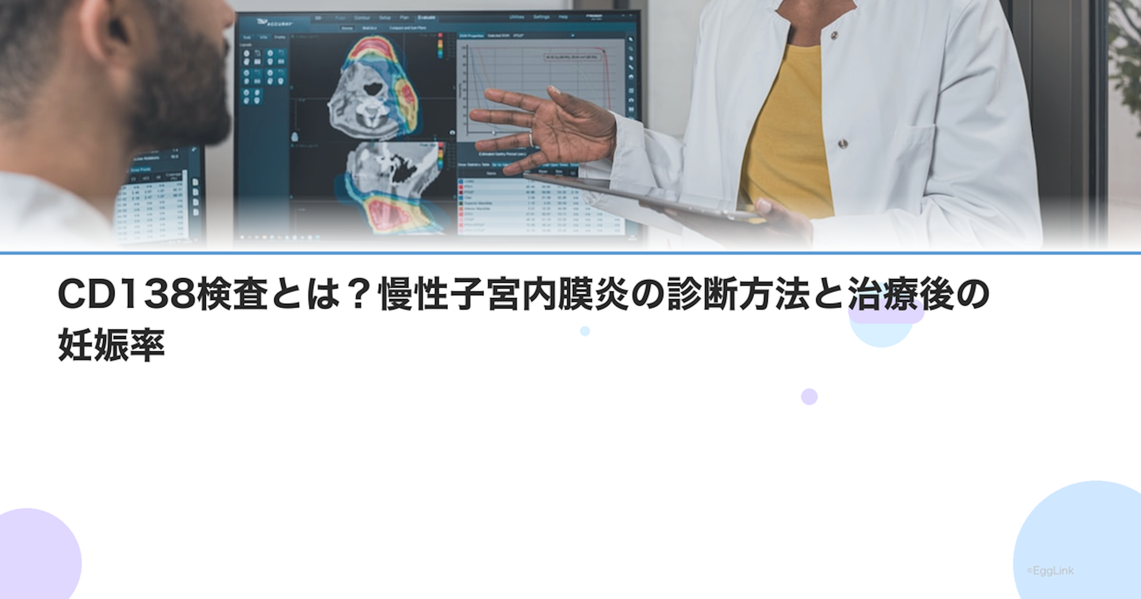 CD138検査とは？慢性子宮内膜炎の診断方法と治療後の妊娠率