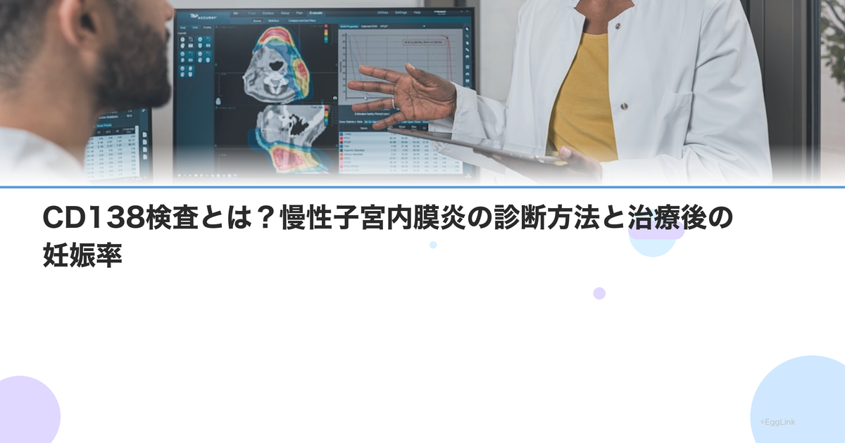CD138検査とは?慢性子宮内膜炎の診断方法と治療後の妊娠率