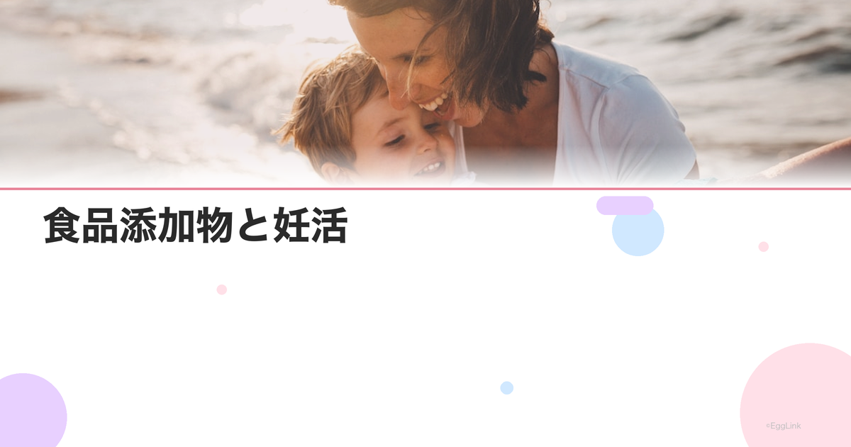 食品添加物と妊活|避けるべき添加物リスト