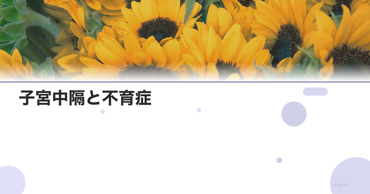子宮中隔と不育症|中隔子宮の手術適応