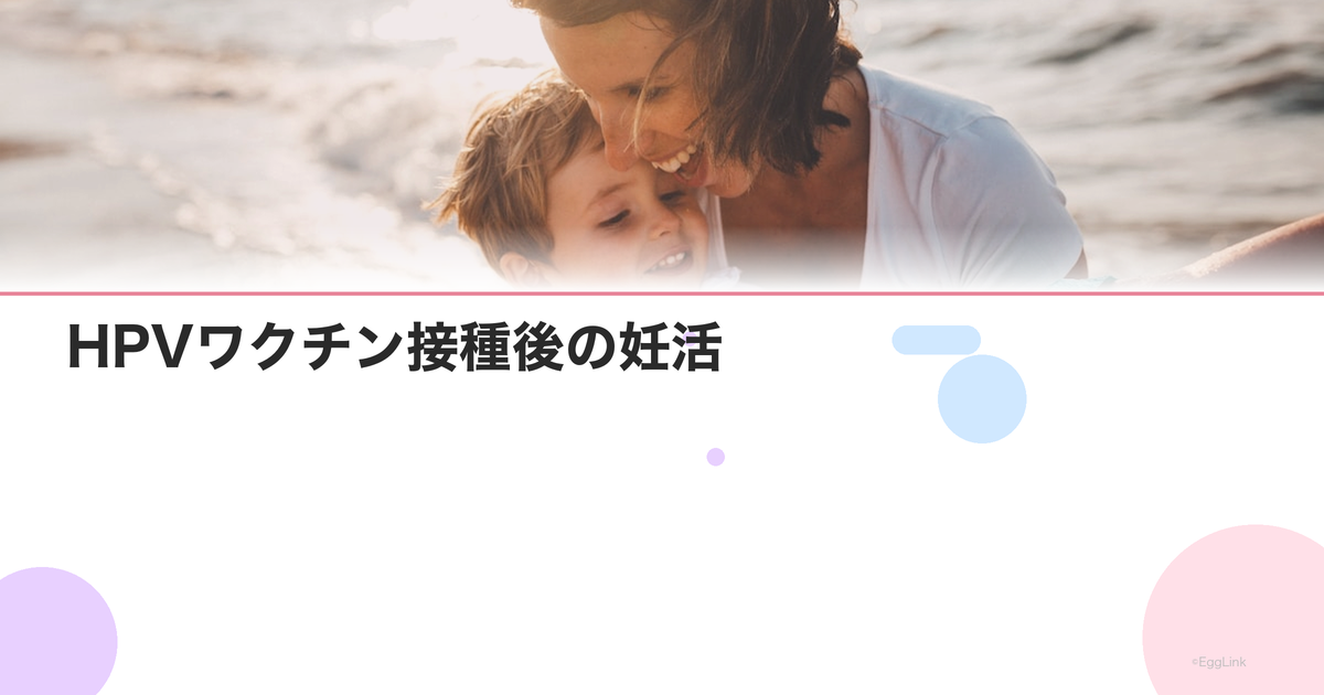 HPVワクチン接種後の妊活|ワクチンは妊娠に影響する?