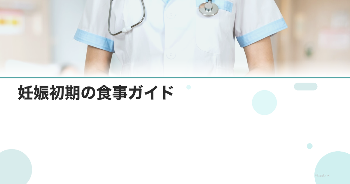 妊娠初期の食事ガイド|避けるべき食品