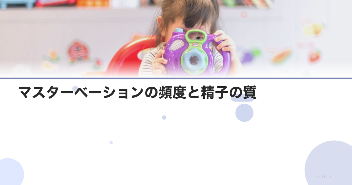 マスターベーションの頻度と精子の質