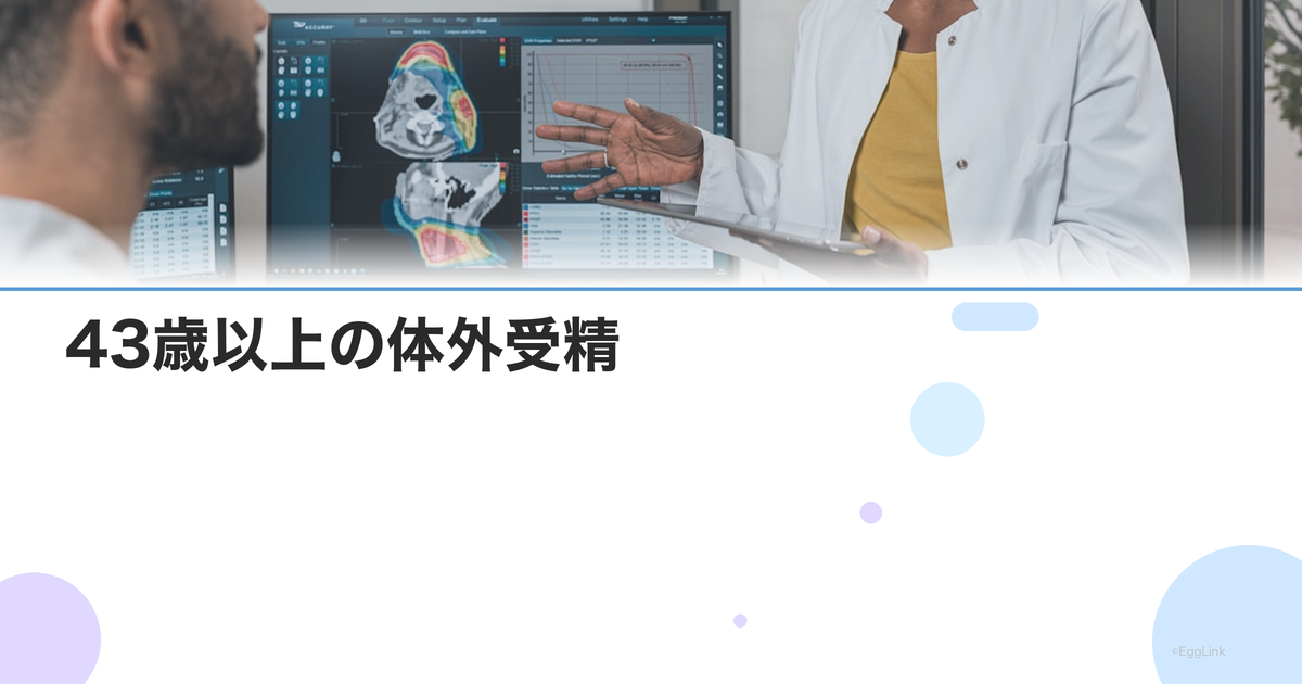 43歳以上の体外受精|保険適用外の費用・成功率・選択肢を解説