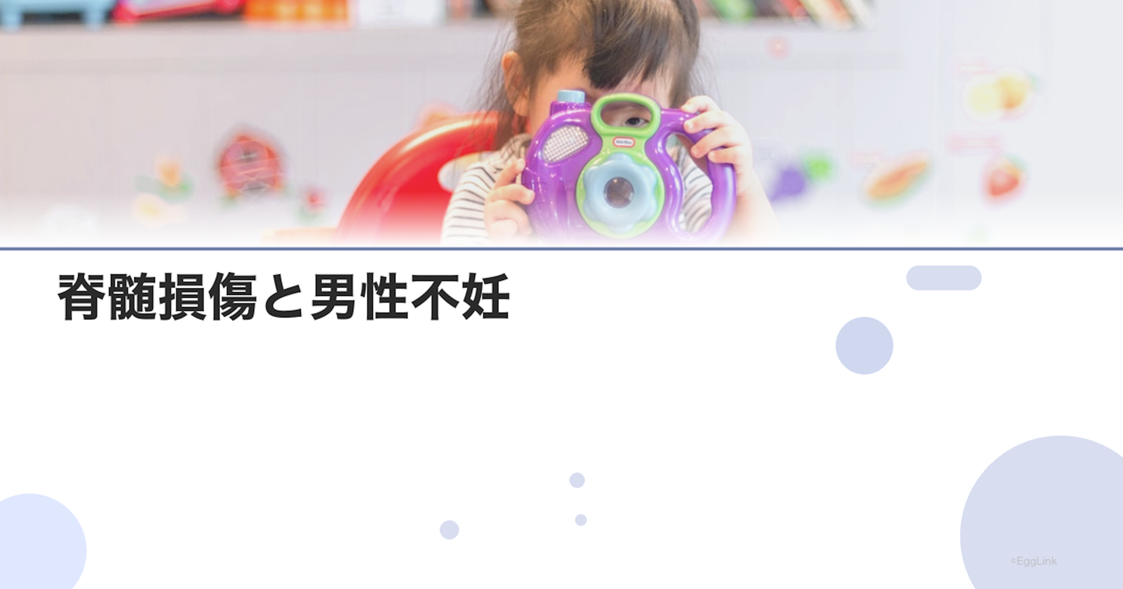 脊髄損傷と男性不妊｜電気射精法