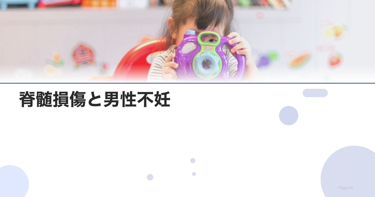 脊髄損傷と男性不妊|電気射精法