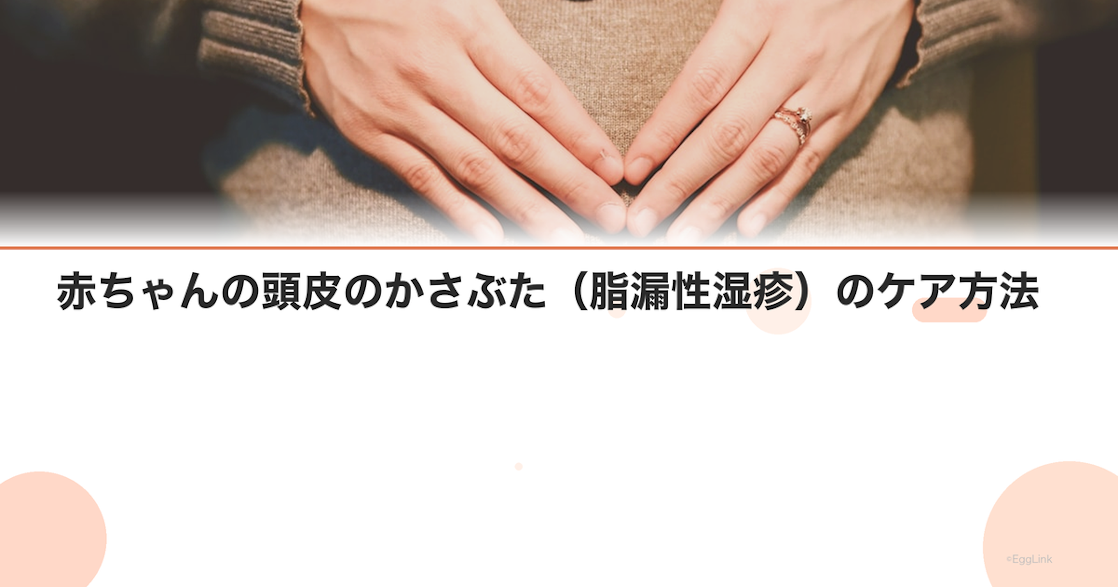 赤ちゃんの頭皮のかさぶた（脂漏性湿疹）のケア方法