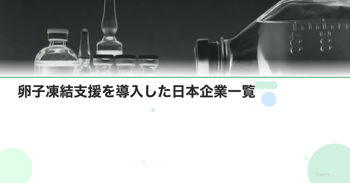 卵子凍結支援を導入した日本企業一覧