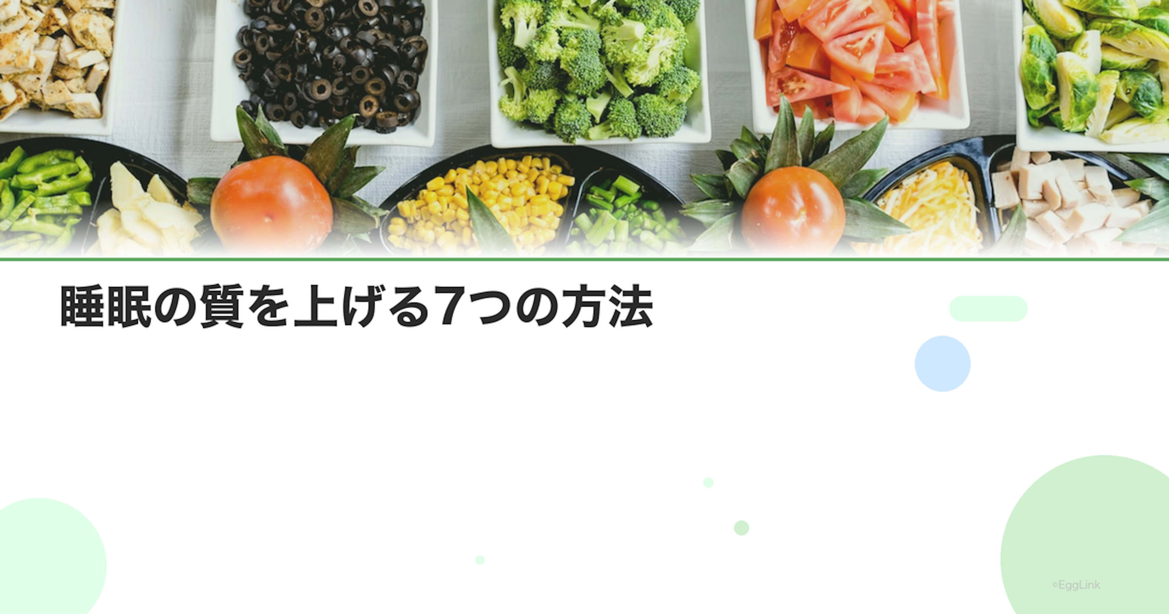 睡眠の質を上げる7つの方法｜今日から実践できる快眠テクニック