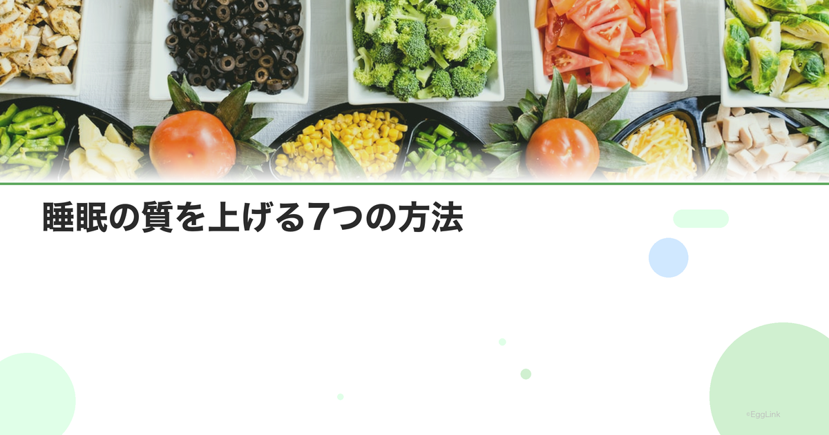 睡眠の質を上げる7つの方法|今日から実践できる快眠テクニック