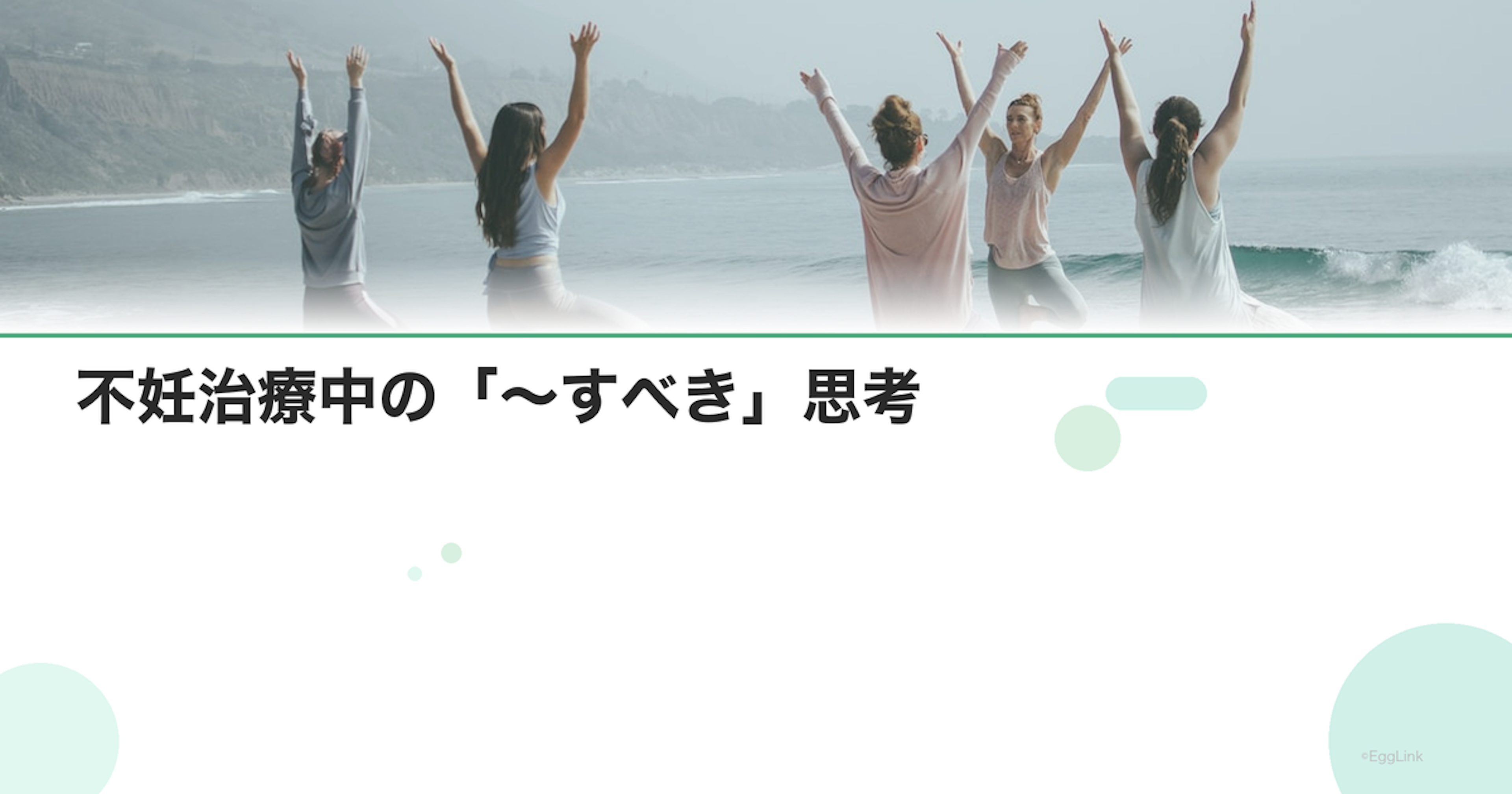 不妊治療中の「～すべき」思考｜自分を追い詰めない方法