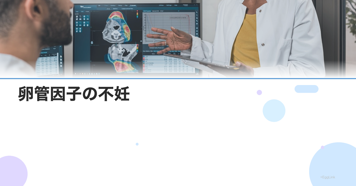 卵管因子の不妊|卵管閉塞・癒着の原因・検査・治療法を総合解説