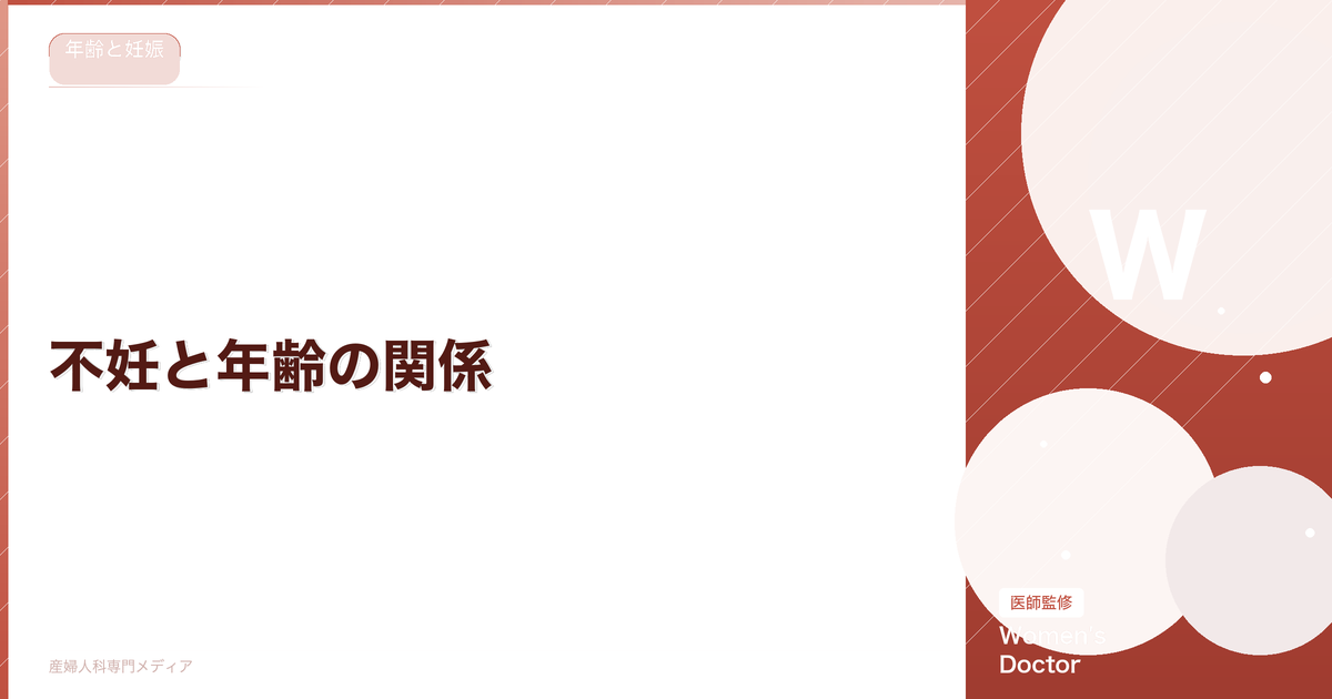 不妊と年齢の関係|年齢別の妊娠確率と知っておくべきこと