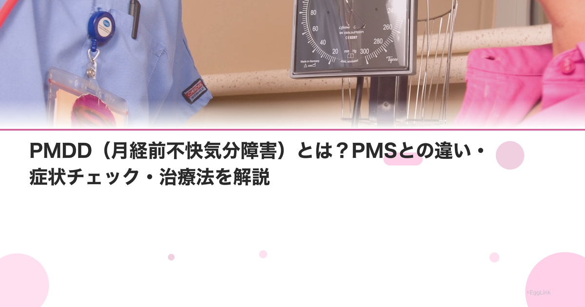 PMDD(月経前不快気分障害)とは?PMSとの違い・症状チェック・治療法を解説
