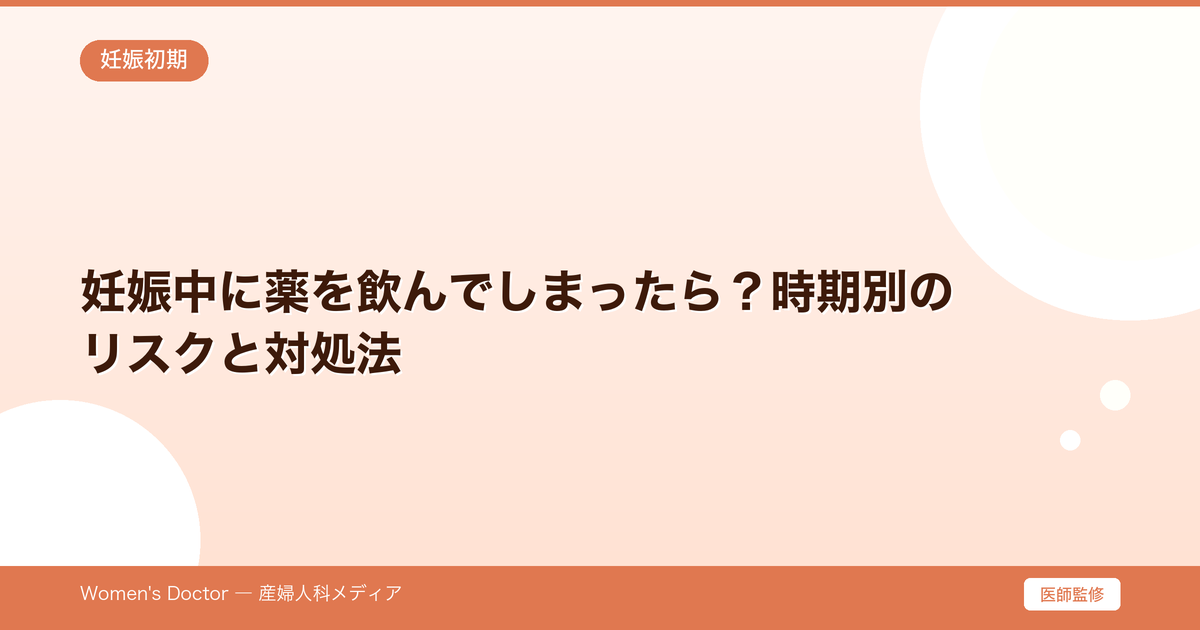 妊娠中に薬を飲んでしまったら?時期別のリスクと対処法|Women's Doctor