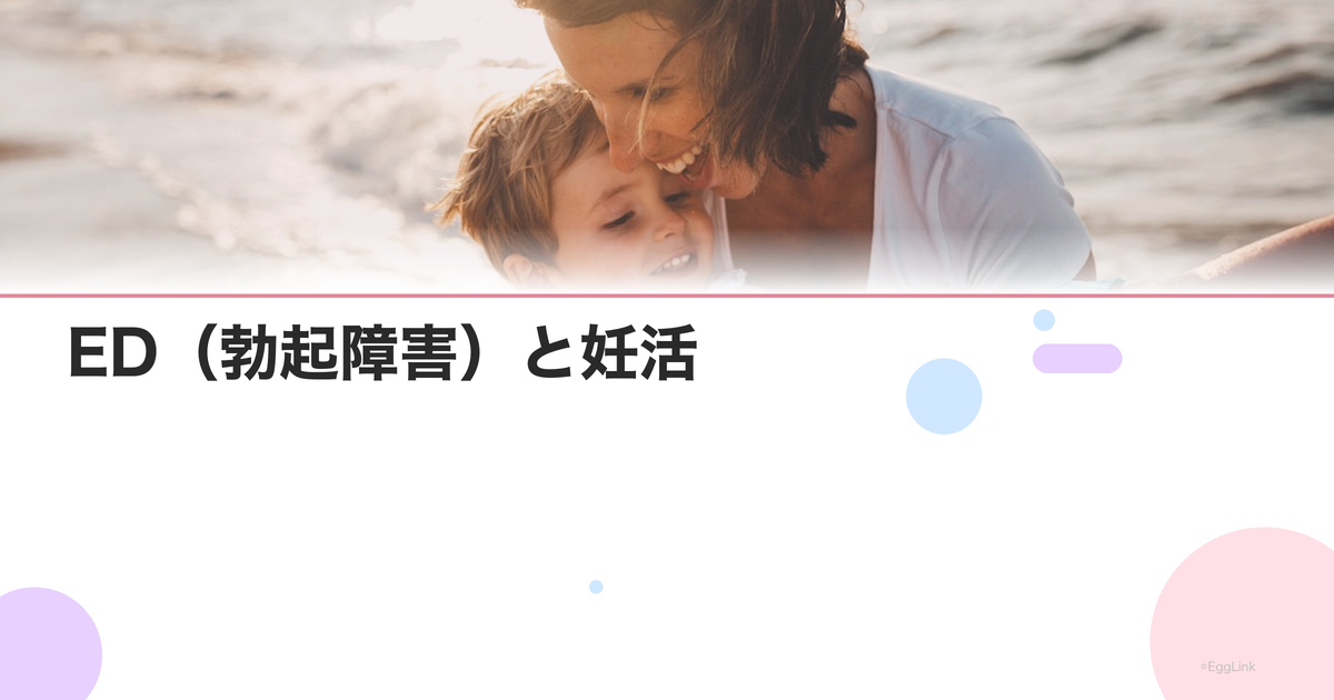 ED(勃起障害)と妊活|原因と治療法・妊娠への影響