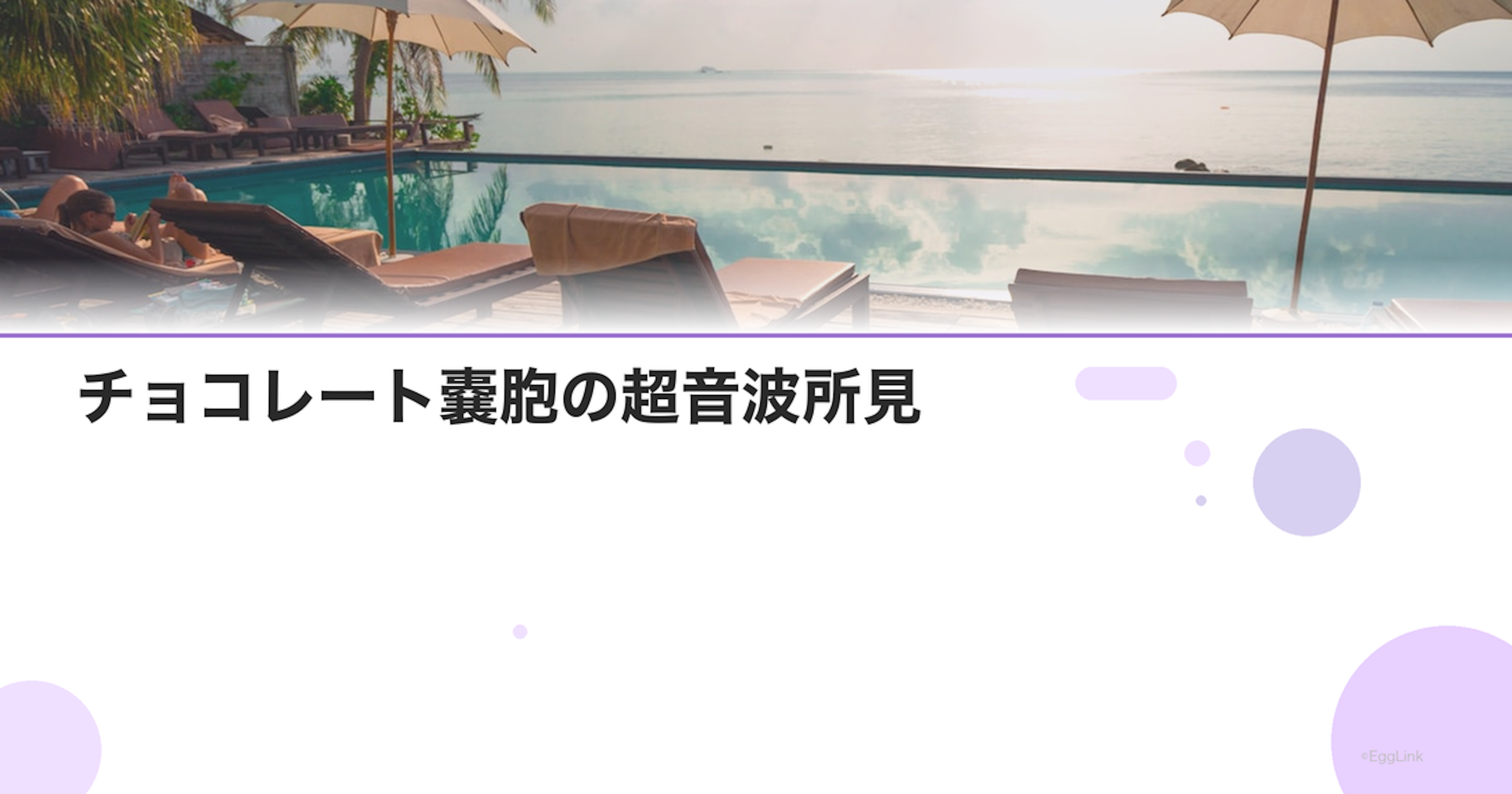 チョコレート嚢胞の超音波所見｜子宮内膜症との関連
