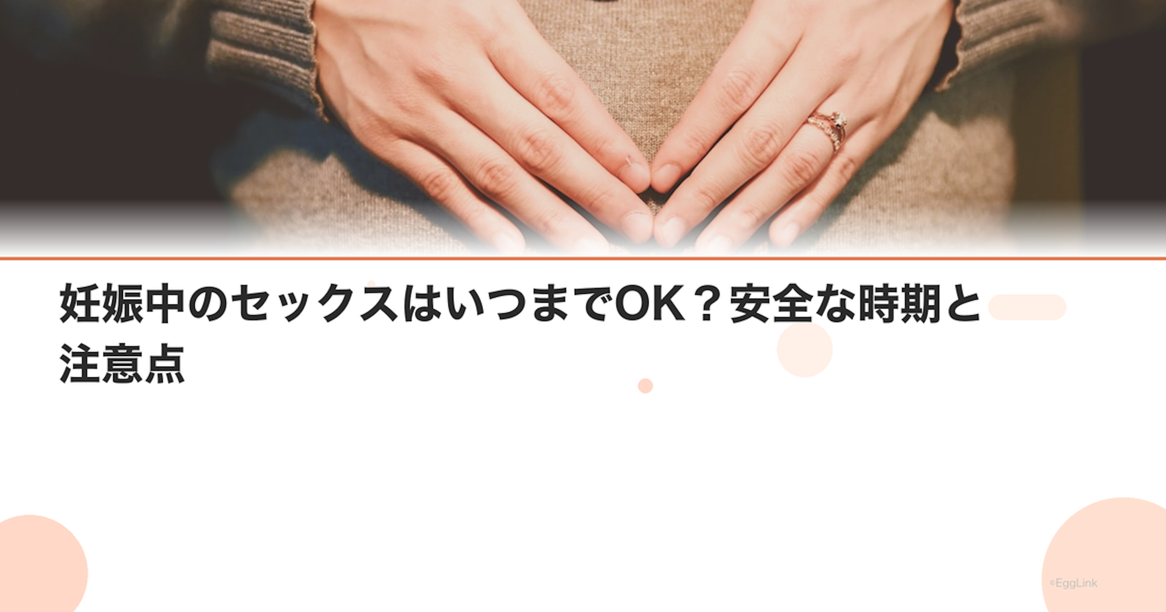 妊娠中のセックスはいつまでOK？安全な時期と注意点