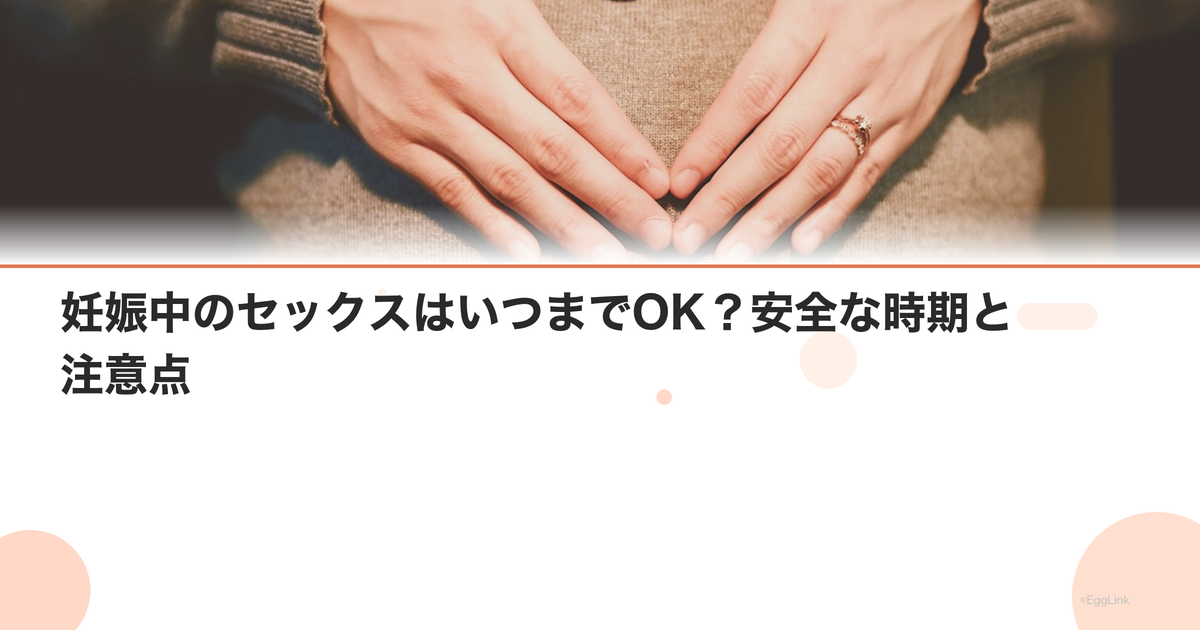 妊娠中のセックスはいつまでOK?安全な時期と注意点