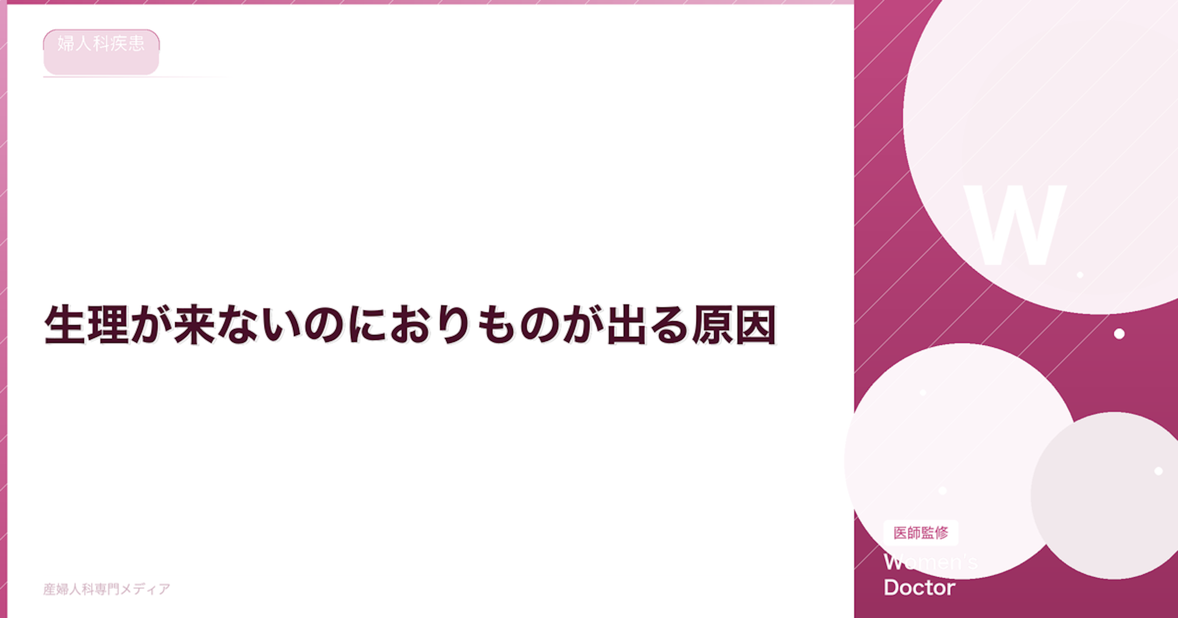 生理が来ないのにおりものが出る原因｜妊娠兆候と病気の違い