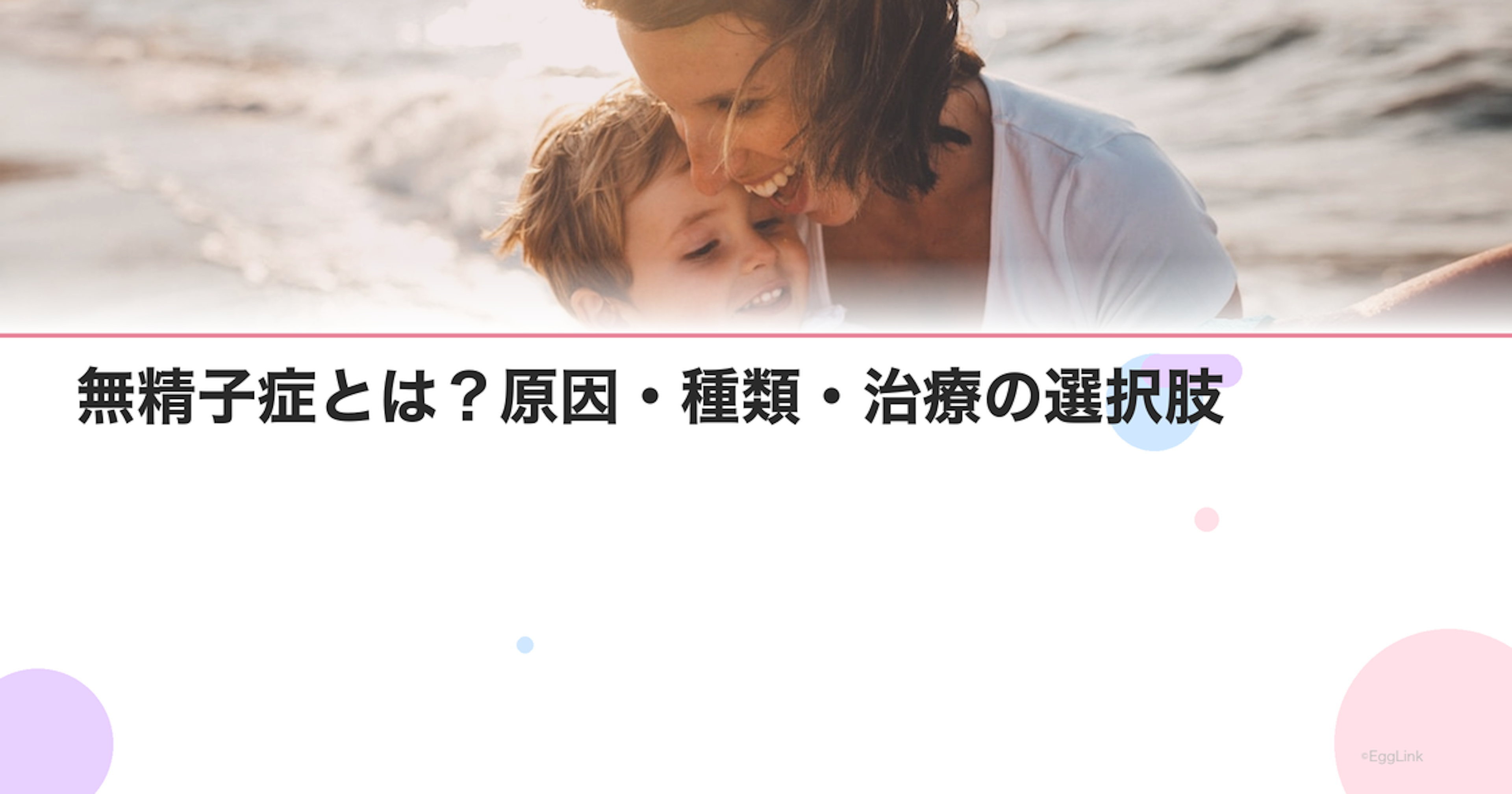 無精子症とは？原因・種類・治療の選択肢