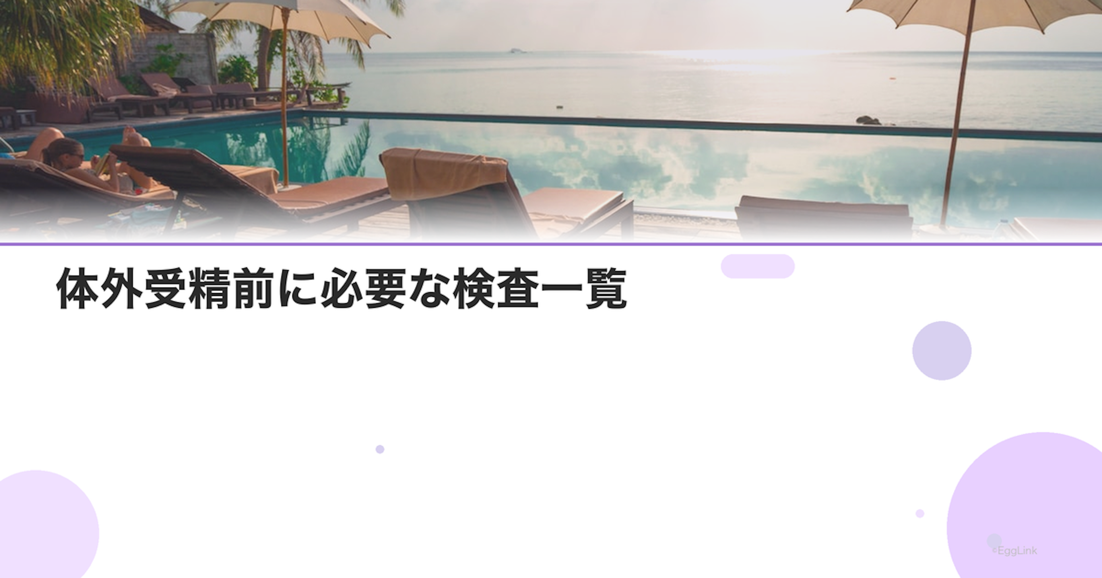体外受精前に必要な検査一覧｜準備チェックリスト
