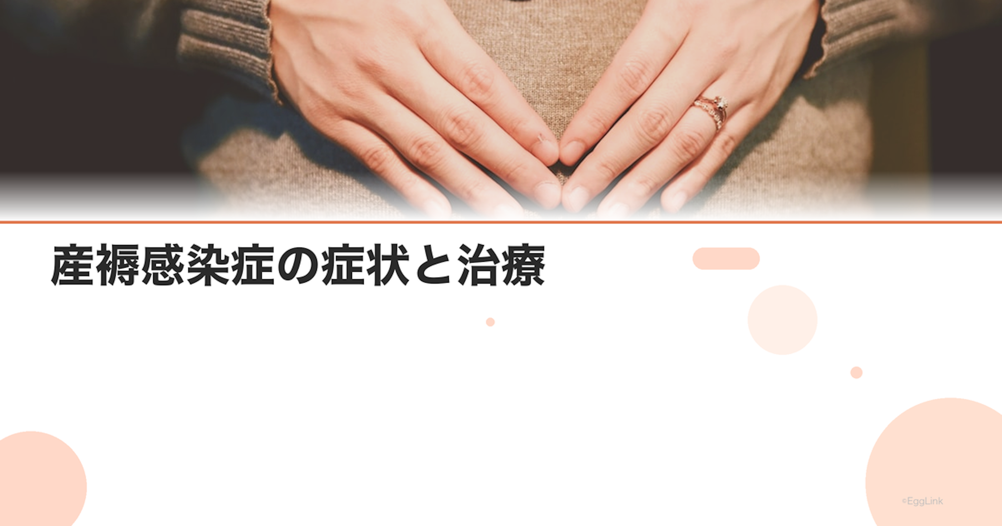 産褥感染症の症状と治療｜産後の発熱に注意