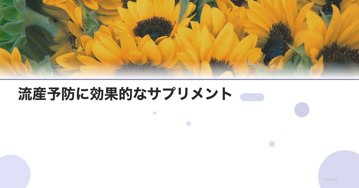 流産予防に効果的なサプリメント|葉酸・ビタミンD