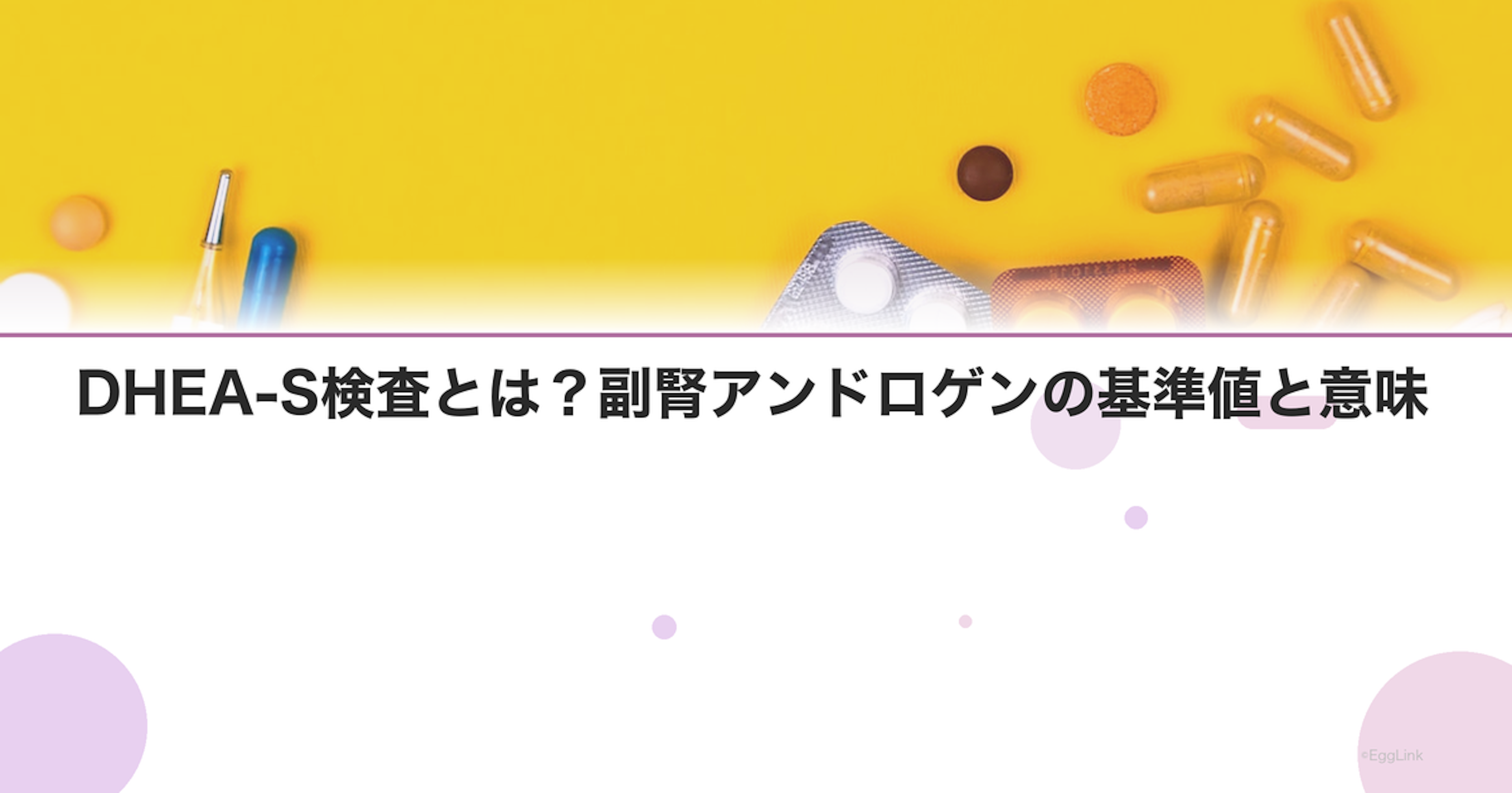 DHEA-S検査とは？副腎アンドロゲンの基準値と意味