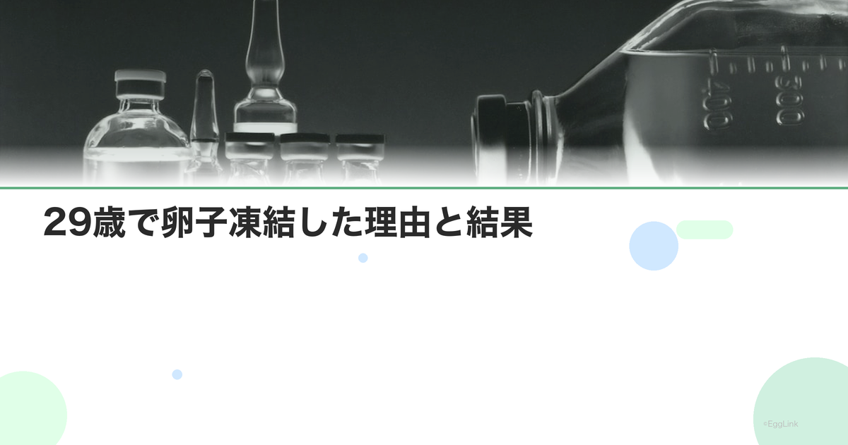 【体験談】29歳で卵子凍結した理由と結果