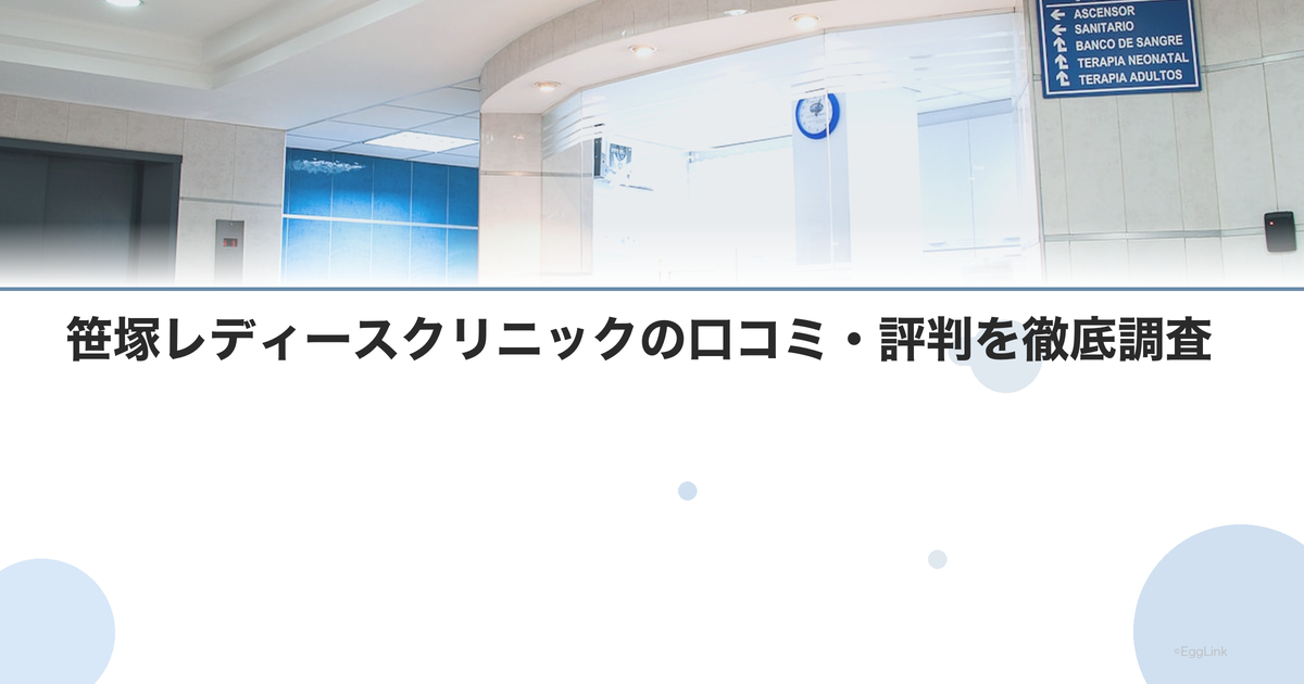 笹塚レディースクリニックの口コミ・評判を徹底調査【2026年最新】