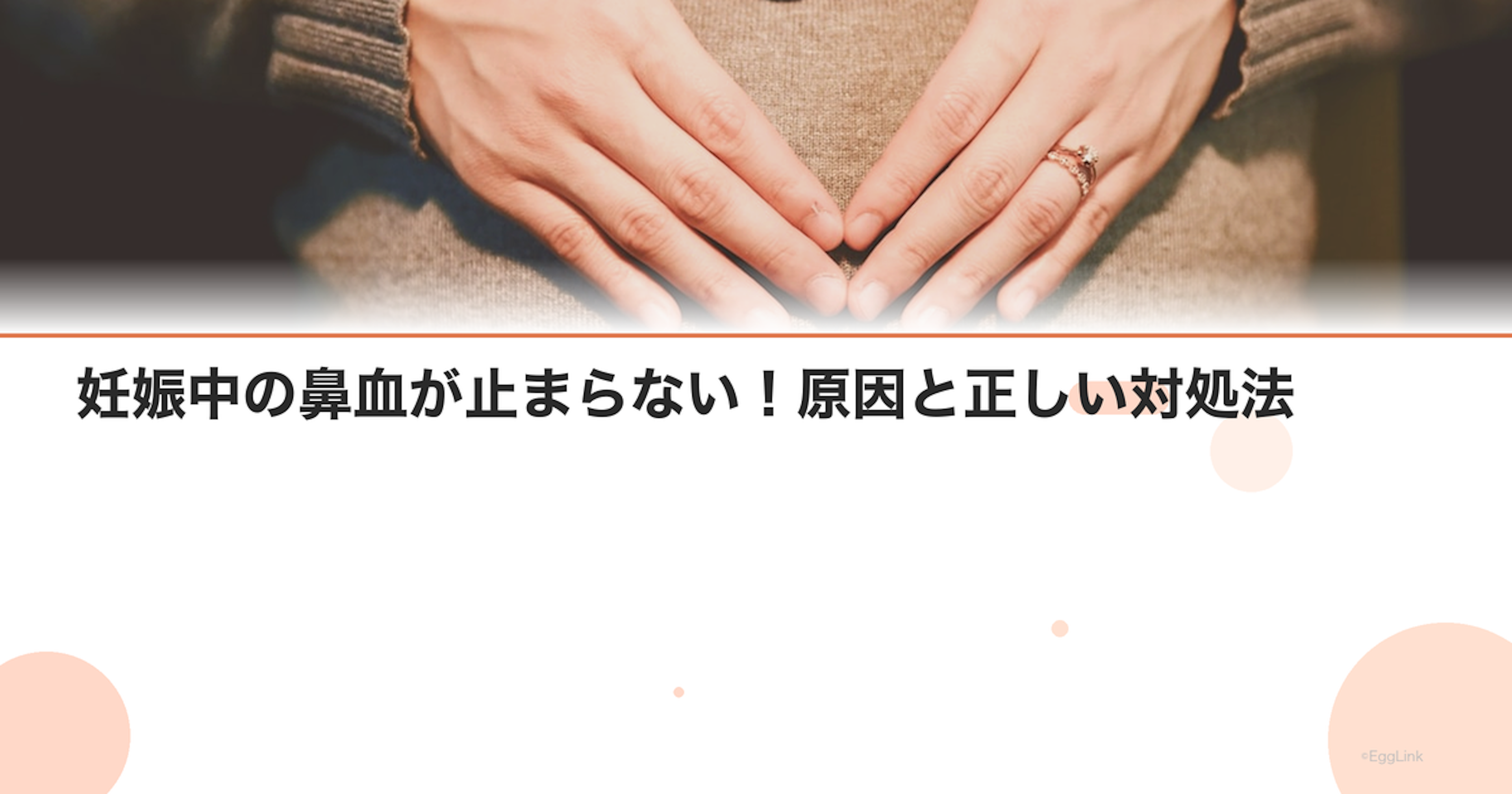 妊娠中の鼻血が止まらない！原因と正しい対処法