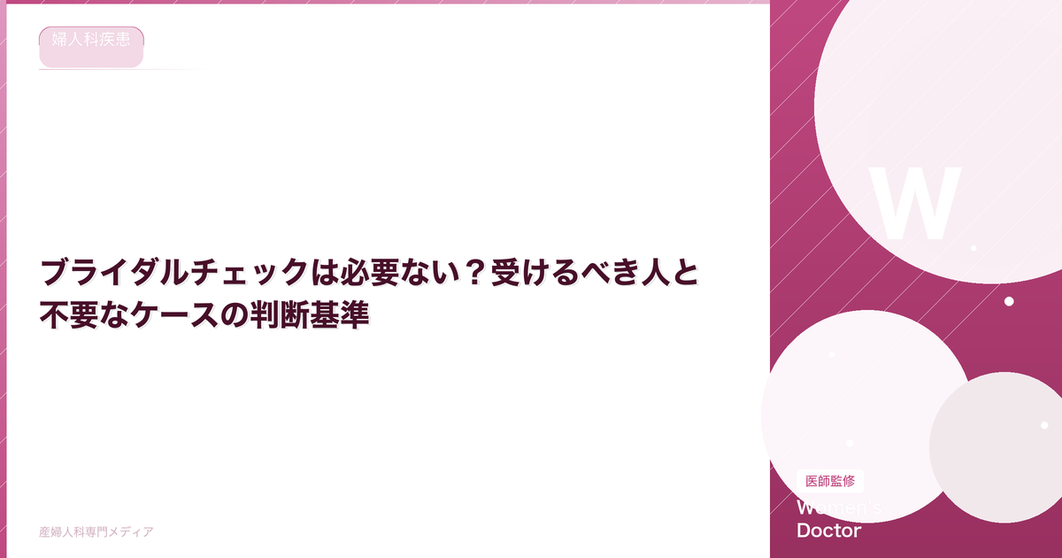 ブライダルチェックは必要ない?受けるべき人と不要なケースの判断基準