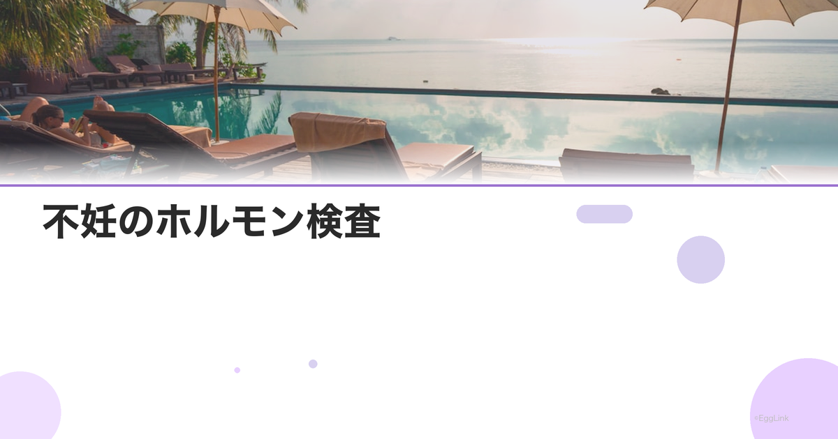 不妊のホルモン検査|調べる項目と意味