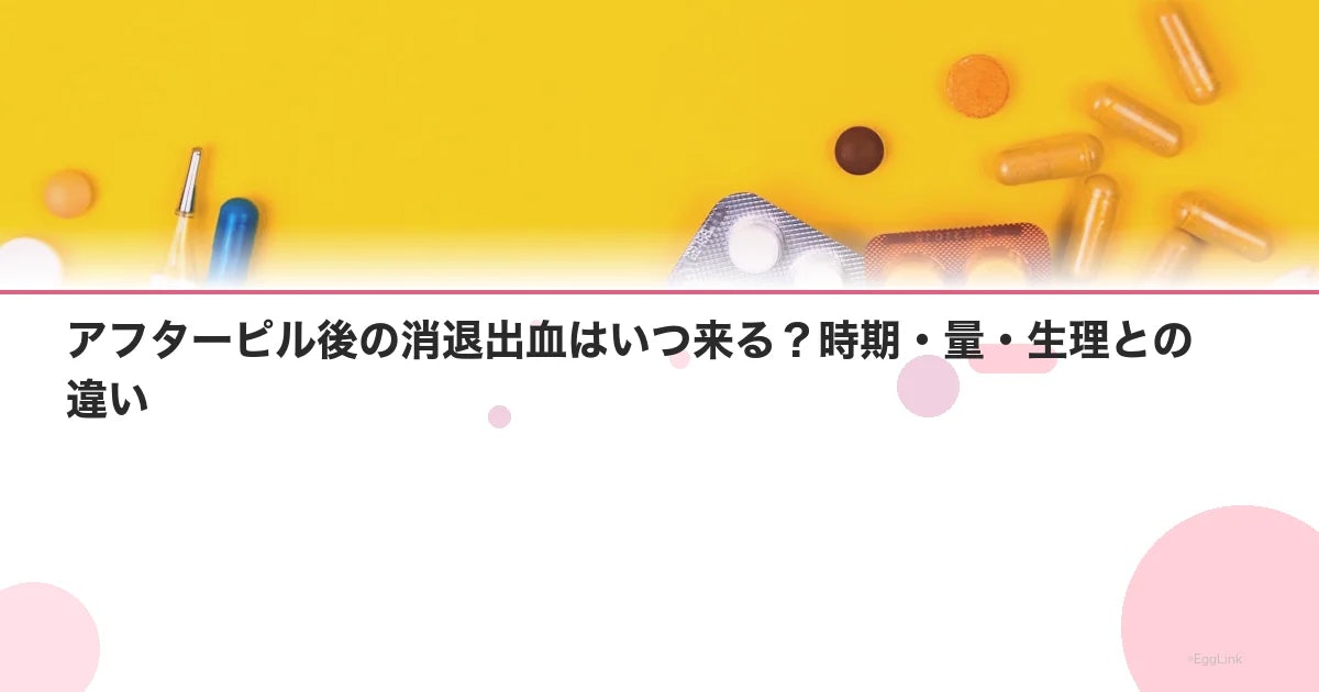 アフターピル後の消退出血はいつ来る?時期・量・生理との違い
